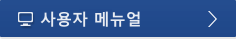 사용자메뉴얼